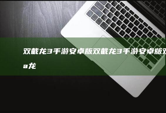 双截龙3手游安卓版-双截龙3手游安卓版双截龙格斗手机版下载